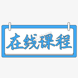 课上免抠艺术字图片_在线课程艺术字