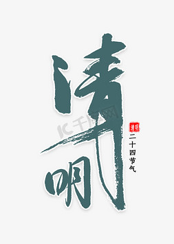 国风踏青免抠艺术字图片_清明中国风书法