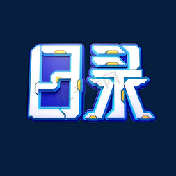 目录立体艺术字