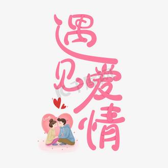 遇见爱情主题字