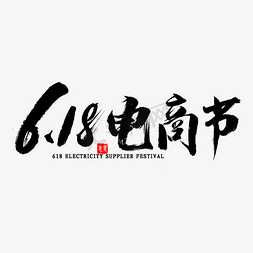 京东价免抠艺术字图片_618电商节书法