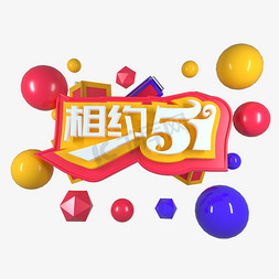 C4D相约51 艺术字体