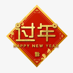 过年新年春节艺术字