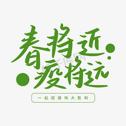 疫情用词春将近疫将远绿色手写矢量字