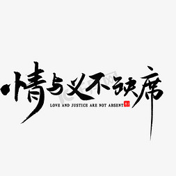 小朋友找朋友免抠艺术字图片_情与义不缺席书法