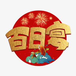 百日宴金色创意艺术字