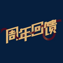 回馈免抠艺术字图片_周年回馈艺术字