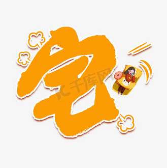 宅黄色卡通艺术字