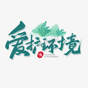 绿色毛笔艺术字爱护环境