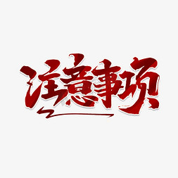 手绘注意事项免抠艺术字图片_注意事项创意手绘中国风书法作品艺术字元素