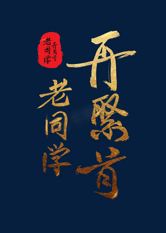 宣传口号老同学再相聚烫金毛笔字风格豪放大气标题类png素材