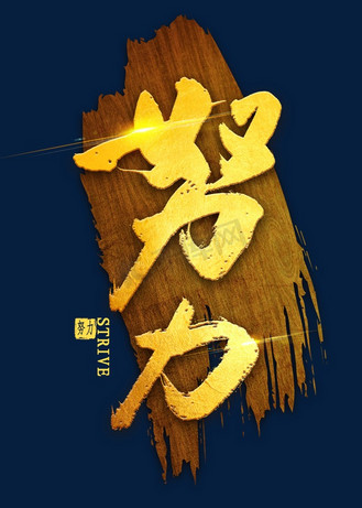 艺术字拼搏2020年书法个人vip和企业vip免费下载免抠艺术字拼搏个人