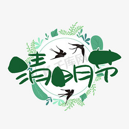 清明节手写手稿pop卡通艺术字