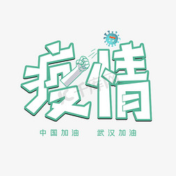 中国加油字体设计免抠艺术字图片_疫情创意字体设计