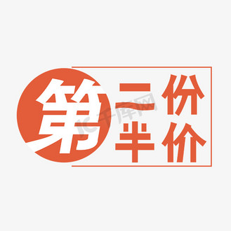 第二份半价艺术字