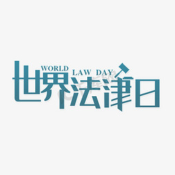 法律展厅免抠艺术字图片_世界法律日法律