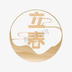 日本古云纹免抠艺术字图片_立春节气下载