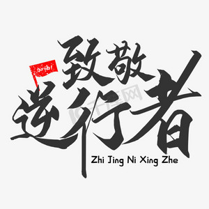 致敬逆行者简约艺术字