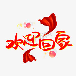 欢迎回家艺术字ps艺术字体-欢迎回家艺术字ps字体设计效果-千库网