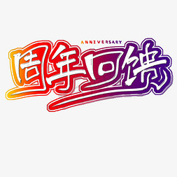 周年回馈艺术字