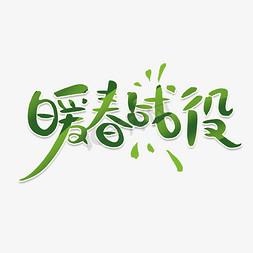 抗击战役免抠艺术字图片_暖春战役创意手绘可爱卡通字体设计艺术字元素