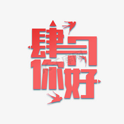 4月你好免抠艺术字图片_4月你好艺术字