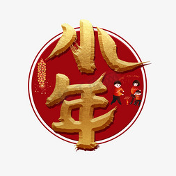 小年金色创意艺术字