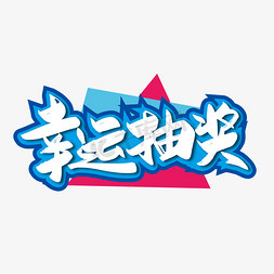 手写大气幸运抽奖艺术字