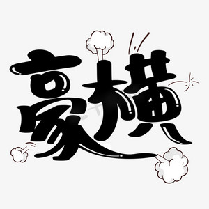 豪横黑色卡通艺术字