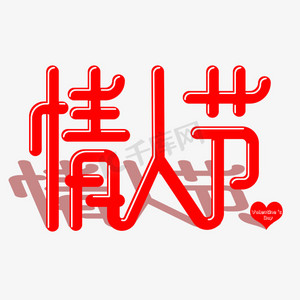 情人节卡通字体设计