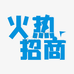 重叠线条免抠艺术字图片_火热招商艺术字