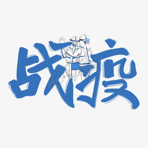 战疫蓝色手写原创艺术字