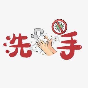 洗手液洗手ps艺术字体-洗手液洗手ps字体设计效果-千库网