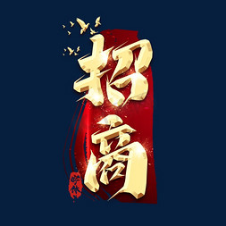 招商专线ps艺术字体-招商专线ps字体设计效果-千库网