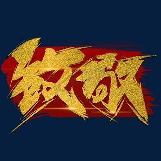 致敬毛笔字风格粗犷烫金标题类宣传类png素材