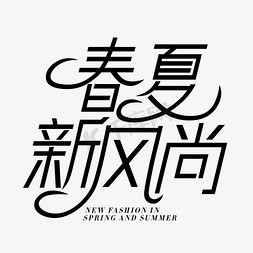 新风尚免抠艺术字图片_春夏新风尚春上新夏季新款