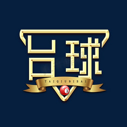 运动免抠艺术字图片_台球创意艺术字设计