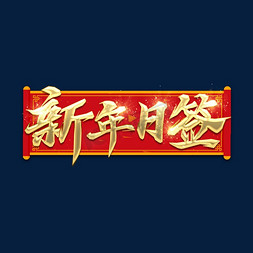 新年日签免抠艺术字图片_新年日签毛笔金属创意艺术字