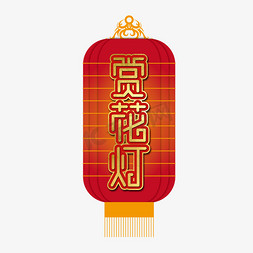 微立体灯笼免抠艺术字图片_赏花灯新年节日艺术字