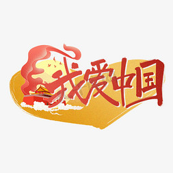 天安门红色背景免抠艺术字图片_我爱中国红色手写卡通艺术字