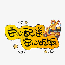 小盆富有吃饭免抠艺术字图片_安心配送安心吃饭