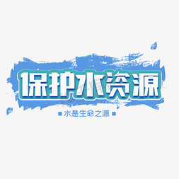 保护水资源节约用水艺术字设计图片-千库网