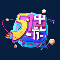 51出游立体艺术字