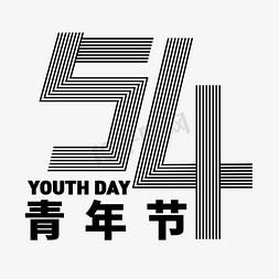 青年节卡通艺术字个人vip和企业vip免费下载有为青年艺术字企业vip