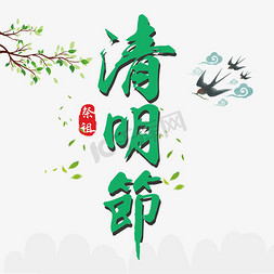 清明节  清明 中国传统节日  祭祖   传统节日  绿色  海报标题