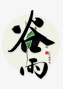 谷雨节气书法