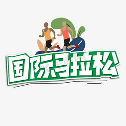 长跑接力赛免抠艺术字图片_国际马拉松绿色卡通艺术字