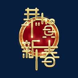 恭贺新春免抠艺术字图片_恭贺新春金属创意艺术字