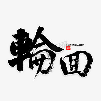 轮回免扣艺术字