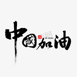 中国加油毛笔字